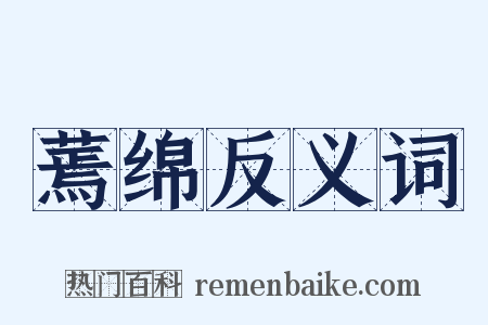 蔫绵反义词是什么意思的图片
